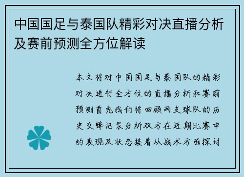 中国国足与泰国队精彩对决直播分析及赛前预测全方位解读