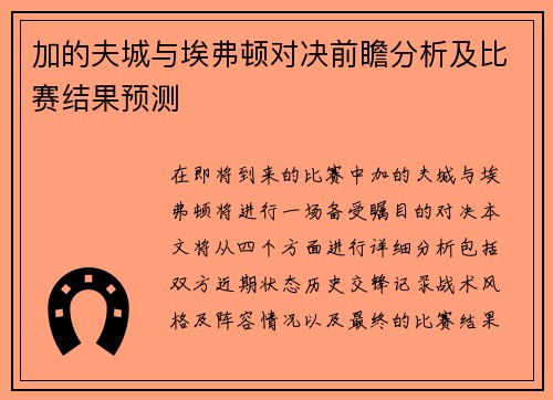 加的夫城与埃弗顿对决前瞻分析及比赛结果预测