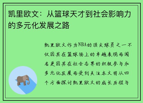 凯里欧文：从篮球天才到社会影响力的多元化发展之路