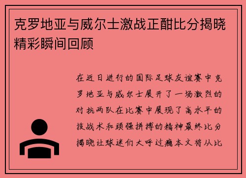 克罗地亚与威尔士激战正酣比分揭晓精彩瞬间回顾