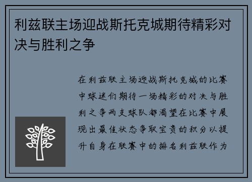 利兹联主场迎战斯托克城期待精彩对决与胜利之争