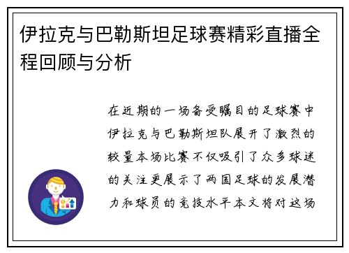 伊拉克与巴勒斯坦足球赛精彩直播全程回顾与分析
