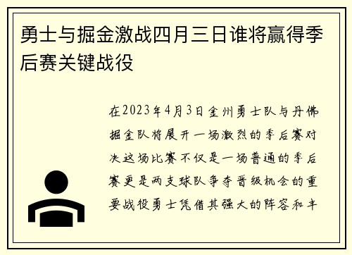 勇士与掘金激战四月三日谁将赢得季后赛关键战役