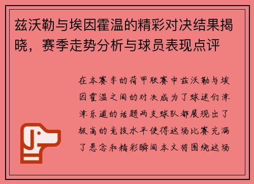 兹沃勒与埃因霍温的精彩对决结果揭晓，赛季走势分析与球员表现点评