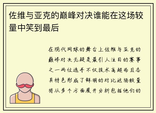 佐维与亚克的巅峰对决谁能在这场较量中笑到最后