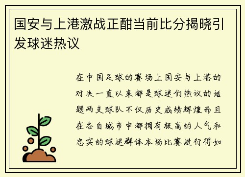 国安与上港激战正酣当前比分揭晓引发球迷热议