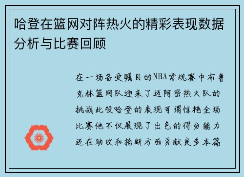 哈登在篮网对阵热火的精彩表现数据分析与比赛回顾
