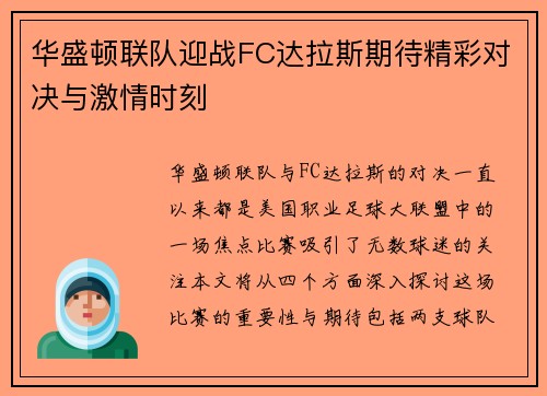 华盛顿联队迎战FC达拉斯期待精彩对决与激情时刻