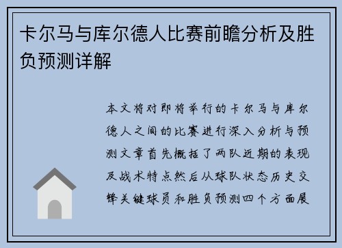 卡尔马与库尔德人比赛前瞻分析及胜负预测详解