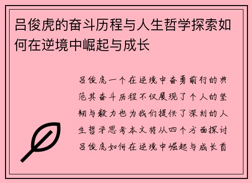 吕俊虎的奋斗历程与人生哲学探索如何在逆境中崛起与成长