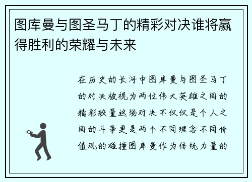 图库曼与图圣马丁的精彩对决谁将赢得胜利的荣耀与未来