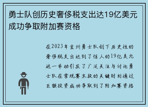 勇士队创历史奢侈税支出达19亿美元成功争取附加赛资格