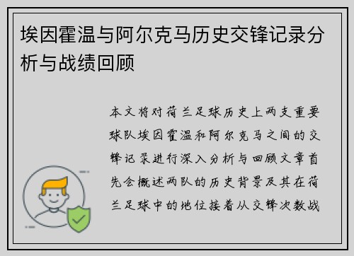 埃因霍温与阿尔克马历史交锋记录分析与战绩回顾