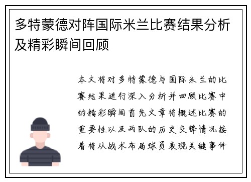 多特蒙德对阵国际米兰比赛结果分析及精彩瞬间回顾