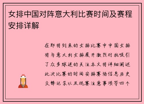 女排中国对阵意大利比赛时间及赛程安排详解