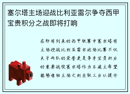 塞尔塔主场迎战比利亚雷尔争夺西甲宝贵积分之战即将打响