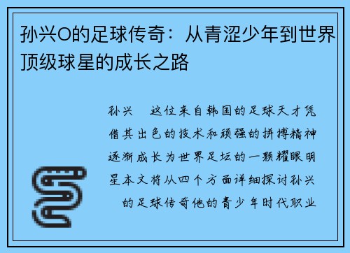 孙兴O的足球传奇：从青涩少年到世界顶级球星的成长之路