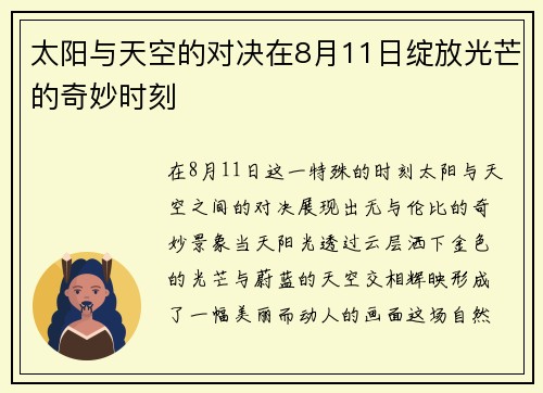 太阳与天空的对决在8月11日绽放光芒的奇妙时刻