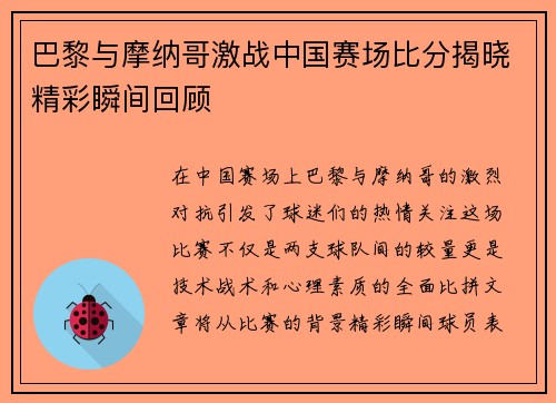 巴黎与摩纳哥激战中国赛场比分揭晓精彩瞬间回顾