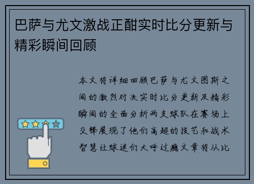 巴萨与尤文激战正酣实时比分更新与精彩瞬间回顾