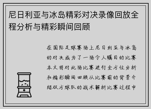 尼日利亚与冰岛精彩对决录像回放全程分析与精彩瞬间回顾