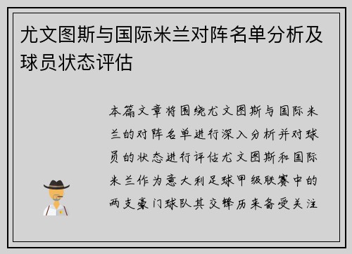 尤文图斯与国际米兰对阵名单分析及球员状态评估