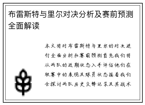 布雷斯特与里尔对决分析及赛前预测全面解读