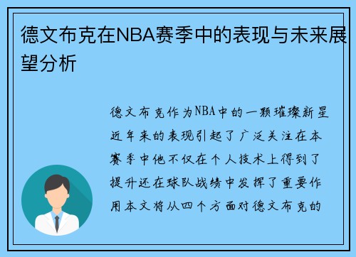 德文布克在NBA赛季中的表现与未来展望分析
