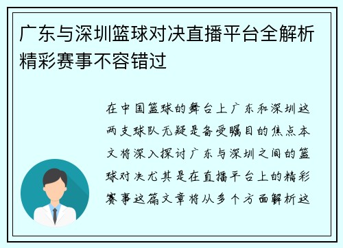 广东与深圳篮球对决直播平台全解析精彩赛事不容错过