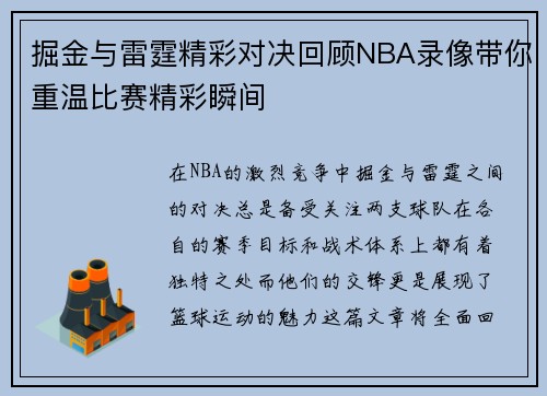 掘金与雷霆精彩对决回顾NBA录像带你重温比赛精彩瞬间