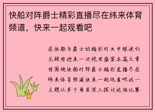快船对阵爵士精彩直播尽在纬来体育频道，快来一起观看吧