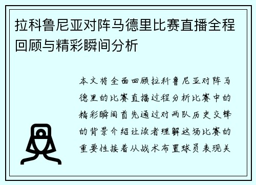 拉科鲁尼亚对阵马德里比赛直播全程回顾与精彩瞬间分析