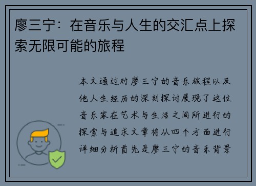 廖三宁：在音乐与人生的交汇点上探索无限可能的旅程