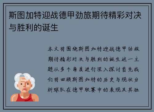 斯图加特迎战德甲劲旅期待精彩对决与胜利的诞生