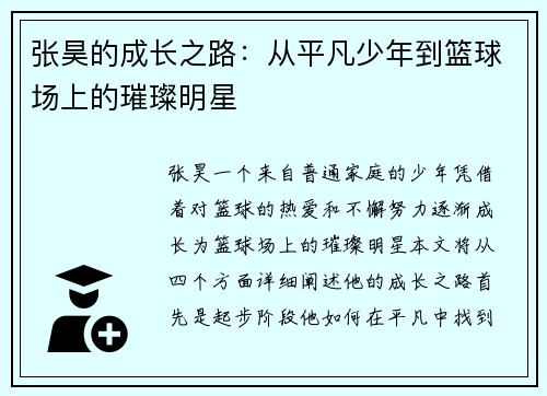 张昊的成长之路：从平凡少年到篮球场上的璀璨明星