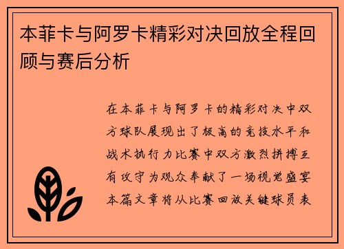本菲卡与阿罗卡精彩对决回放全程回顾与赛后分析