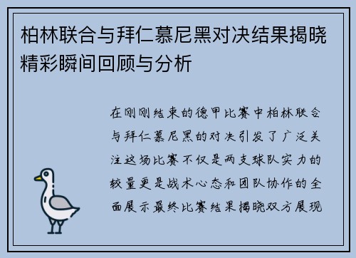 柏林联合与拜仁慕尼黑对决结果揭晓精彩瞬间回顾与分析
