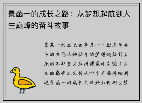 景菡一的成长之路：从梦想起航到人生巅峰的奋斗故事