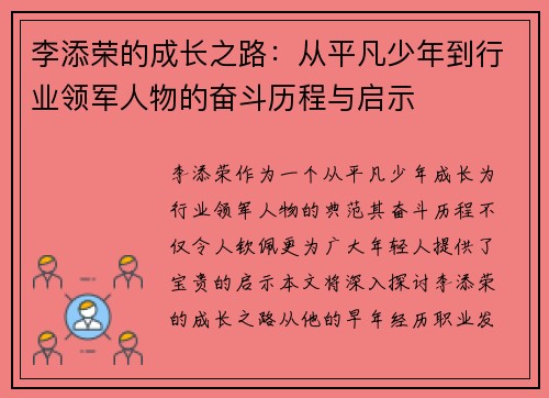 李添荣的成长之路：从平凡少年到行业领军人物的奋斗历程与启示