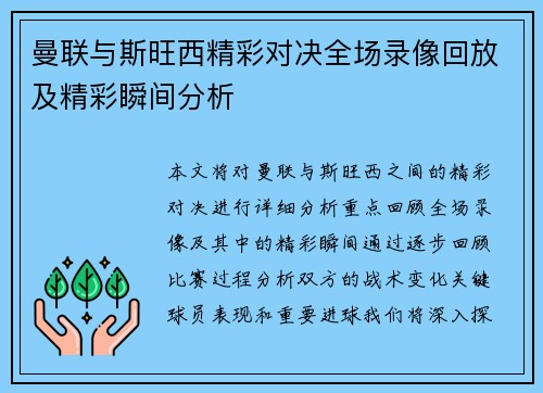曼联与斯旺西精彩对决全场录像回放及精彩瞬间分析