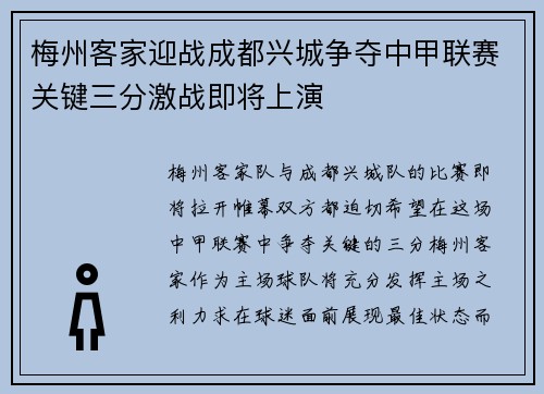 梅州客家迎战成都兴城争夺中甲联赛关键三分激战即将上演