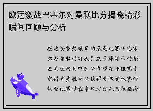 欧冠激战巴塞尔对曼联比分揭晓精彩瞬间回顾与分析