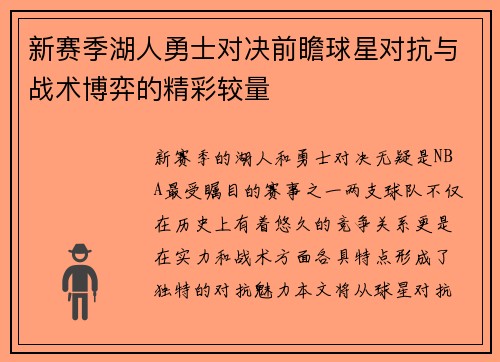 新赛季湖人勇士对决前瞻球星对抗与战术博弈的精彩较量
