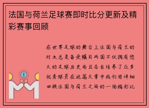 法国与荷兰足球赛即时比分更新及精彩赛事回顾
