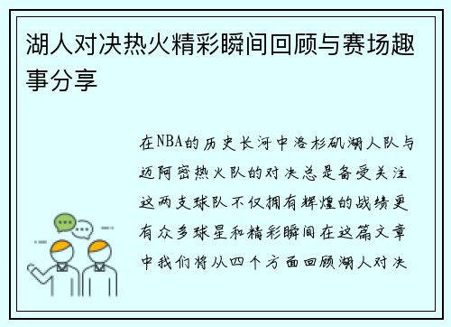 湖人对决热火精彩瞬间回顾与赛场趣事分享
