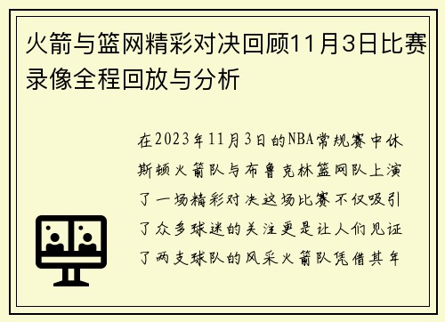 火箭与篮网精彩对决回顾11月3日比赛录像全程回放与分析