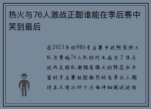 热火与76人激战正酣谁能在季后赛中笑到最后