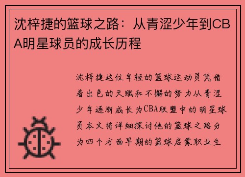 沈梓捷的篮球之路：从青涩少年到CBA明星球员的成长历程
