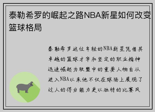 泰勒希罗的崛起之路NBA新星如何改变篮球格局