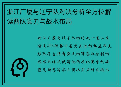 浙江广厦与辽宁队对决分析全方位解读两队实力与战术布局